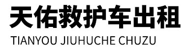 昌宁县天佑救护车出租